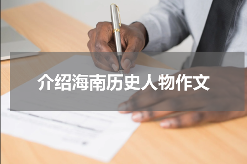介绍海南历史人物作文