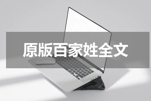 原版百家姓全文