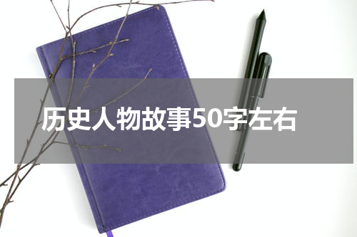 历史人物故事50字左右