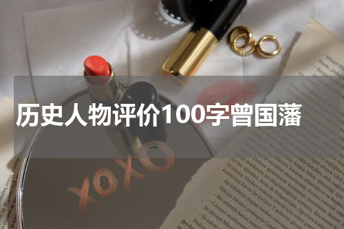 历史人物评价100字曾国藩