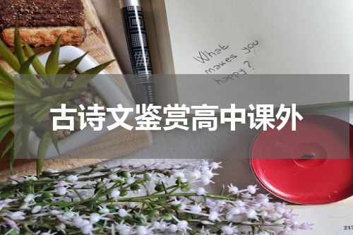 古诗文鉴赏高中课外
