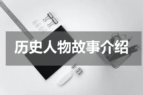 历史人物故事介绍