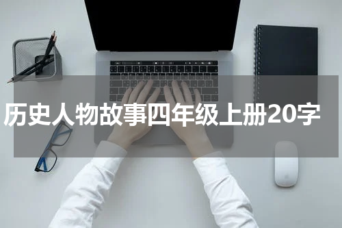历史人物故事四年级上册20字
