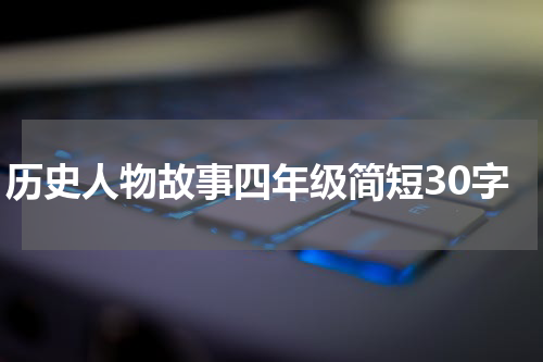 历史人物故事四年级简短30字