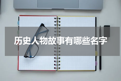 历史人物故事有哪些名字