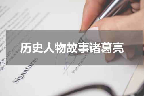 历史人物故事诸葛亮