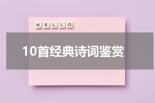 10首经典诗词鉴赏