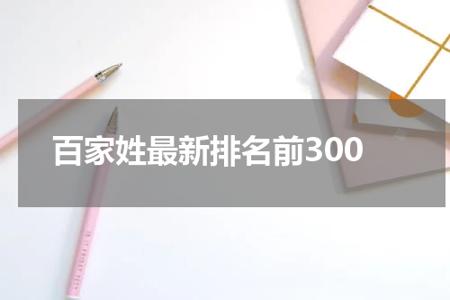 百家姓最新排名前300