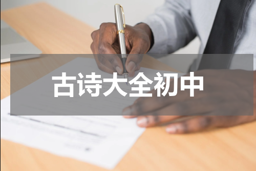 古诗大全初中