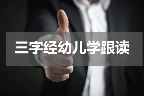 三字经幼儿学跟读