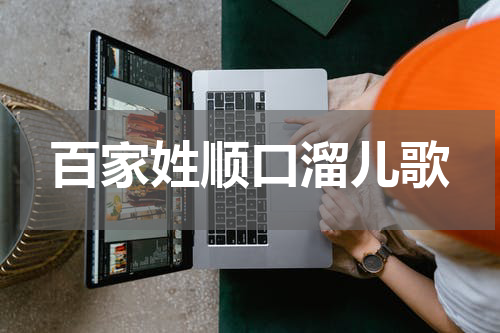 百家姓顺口溜儿歌