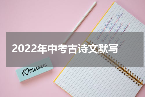 2022年中考古诗文默写