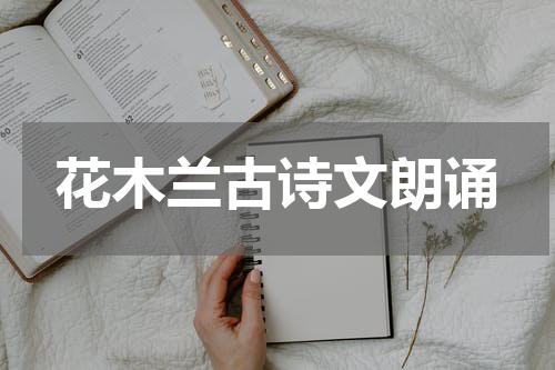 花木兰古诗文朗诵