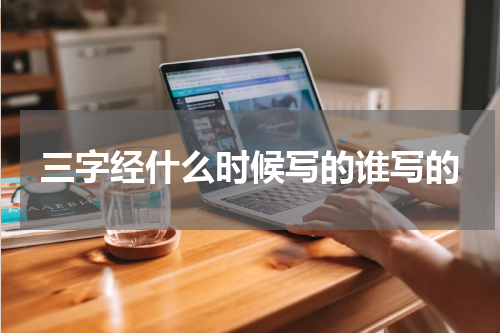 三字经什么时候写的谁写的