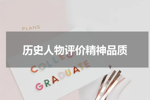 历史人物评价精神品质