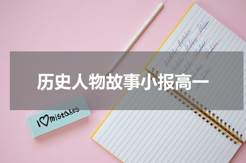 历史人物故事小报高一