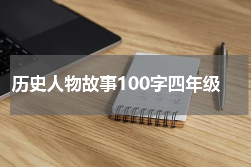 历史人物故事100字四年级