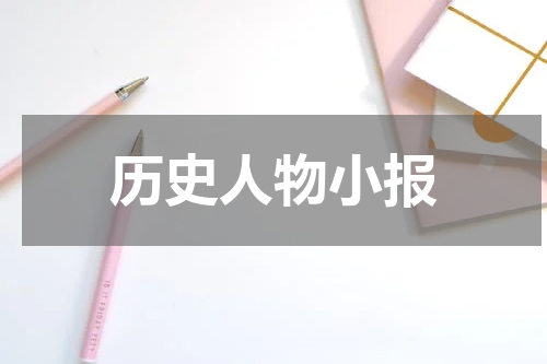 历史人物小报