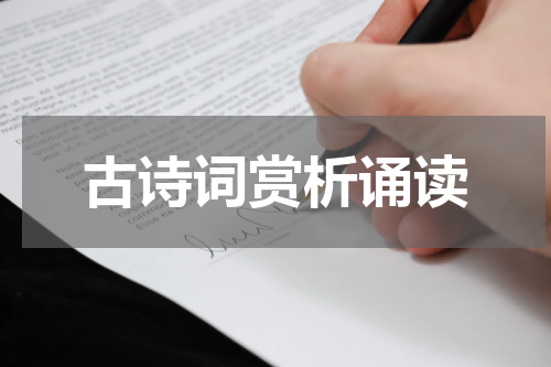 古诗词赏析诵读
