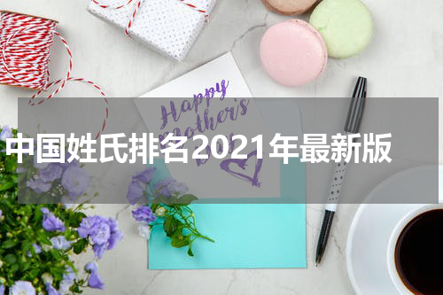 中国姓氏排名2021年最新版
