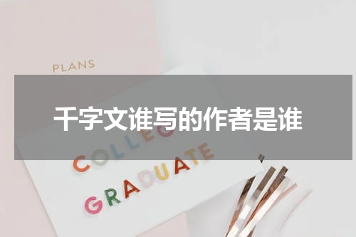 千字文谁写的作者是谁
