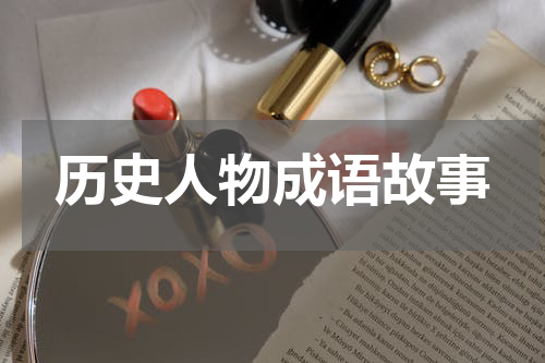 历史人物成语故事
