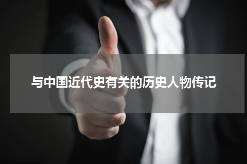 与中国近代史有关的历史人物传记