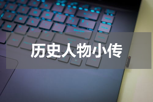 历史人物小传
