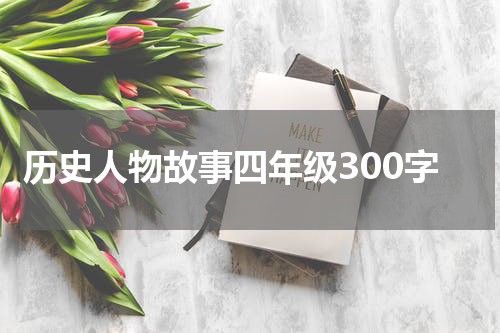 历史人物故事四年级300字