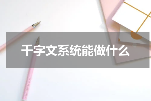 千字文系统能做什么