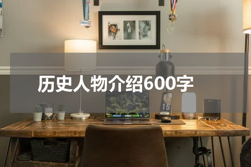 历史人物介绍600字