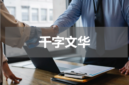 千字文华