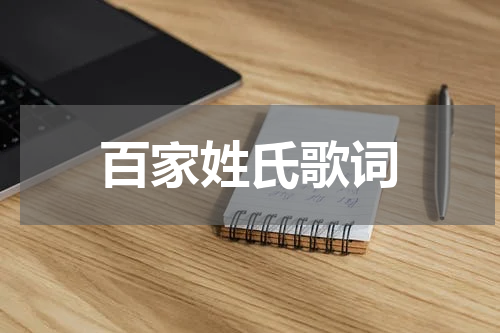 百家姓氏歌词