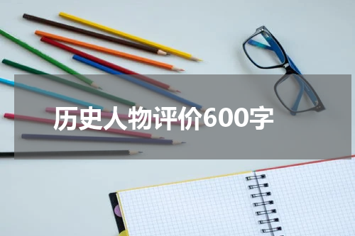 历史人物评价600字