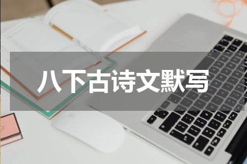 八下古诗文默写