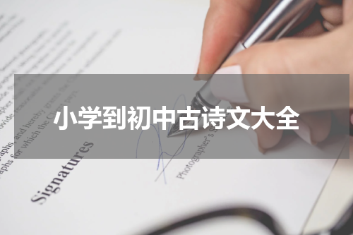 小学到初中古诗文大全