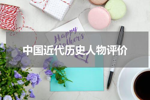 中国近代历史人物评价