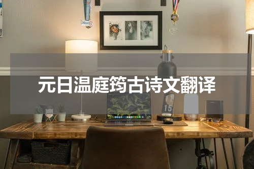 元日温庭筠古诗文翻译