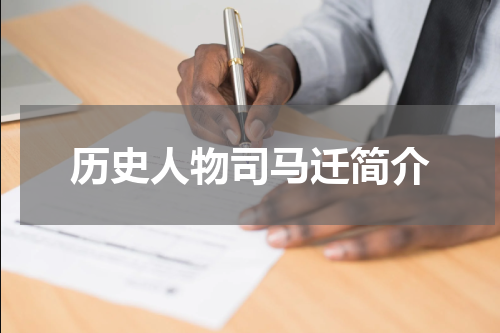 历史人物司马迁简介