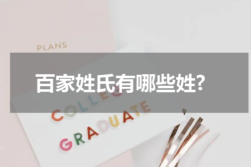 百家姓氏有哪些姓?