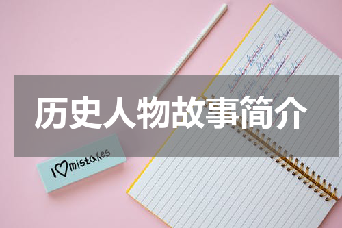 历史人物故事简介