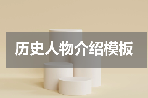 历史人物介绍模板