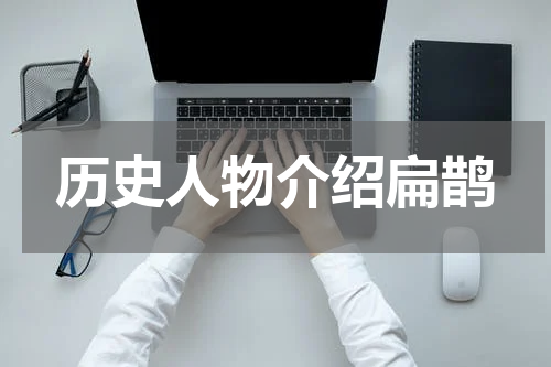 历史人物介绍扁鹊