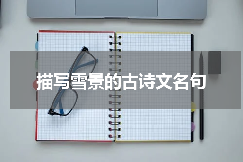 描写雪景的古诗文名句