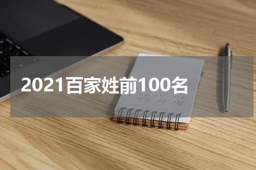 2021百家姓前100名