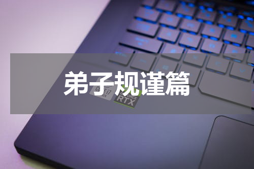 弟子规谨篇