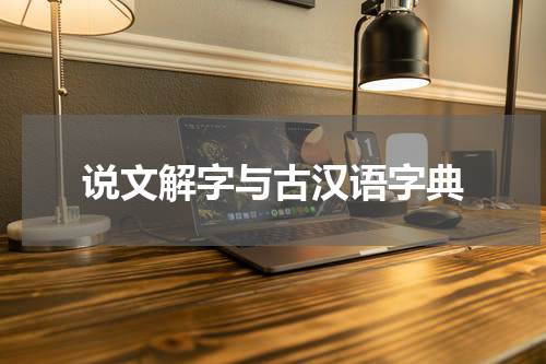 说文解字与古汉语字典