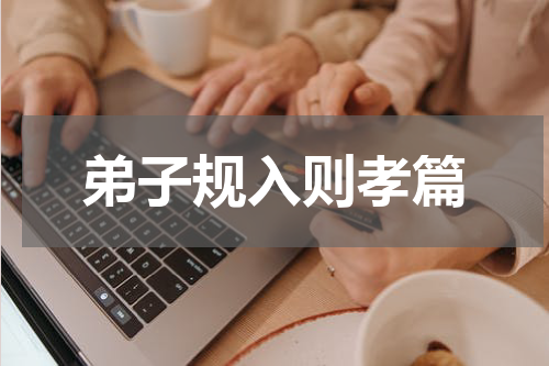 弟子规入则孝篇