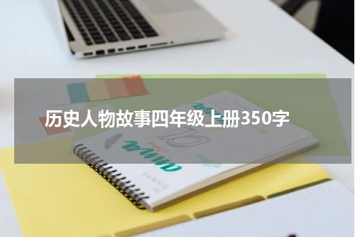 历史人物故事四年级上册350字