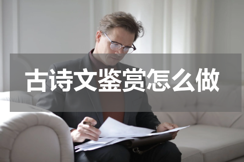古诗文鉴赏怎么做